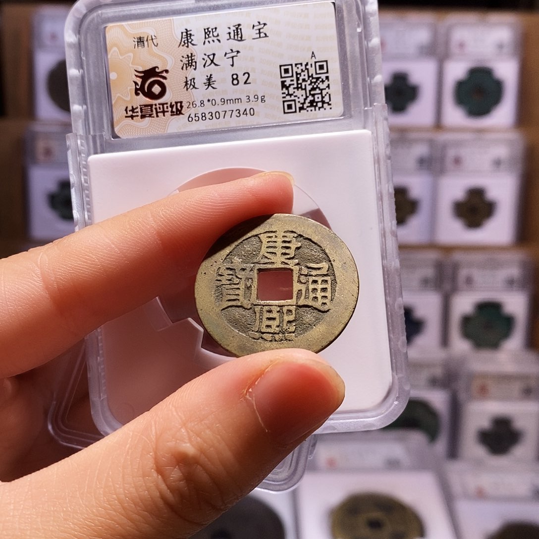 铜康熙宁，华夏82，7340