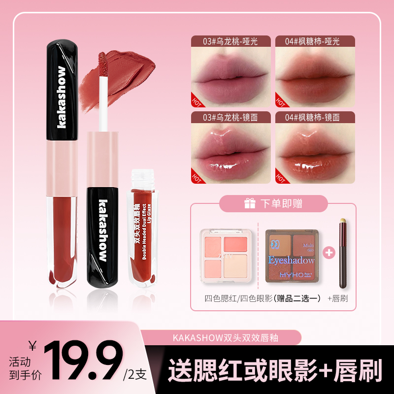 【赠品二选一再送唇刷】kakashow双头双效唇釉镜面玻璃唇雾面唇泥