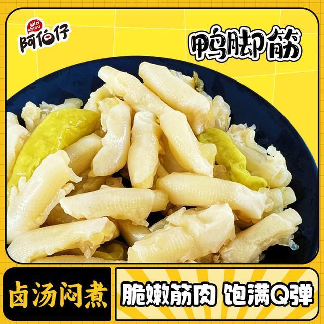 阿伯仔山椒味鸭脚筋开袋即食香辣味鸭掌鸭爪鸭脚鸭肉休闲零食小吃