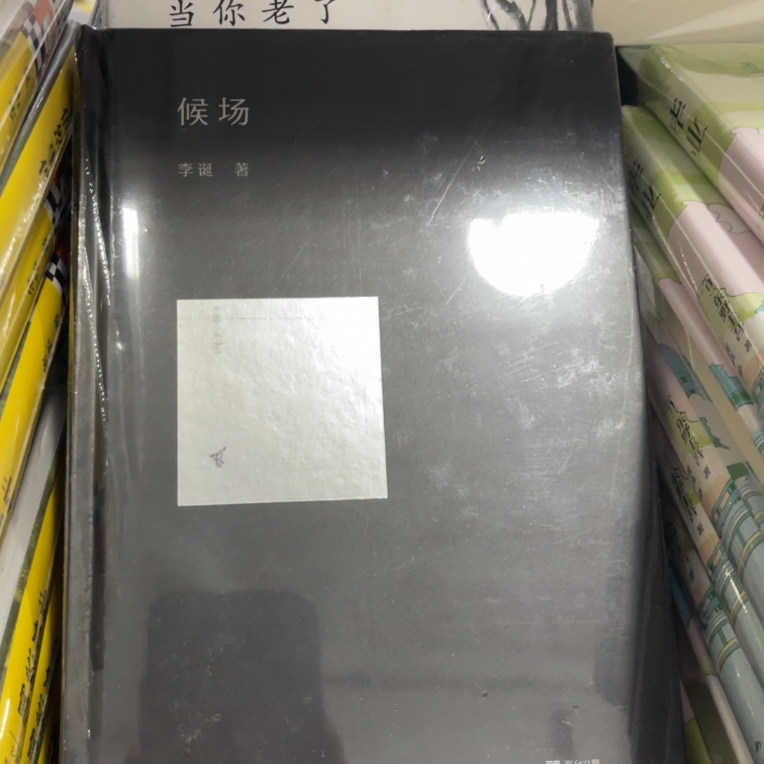 候场福利书一个 ^_^