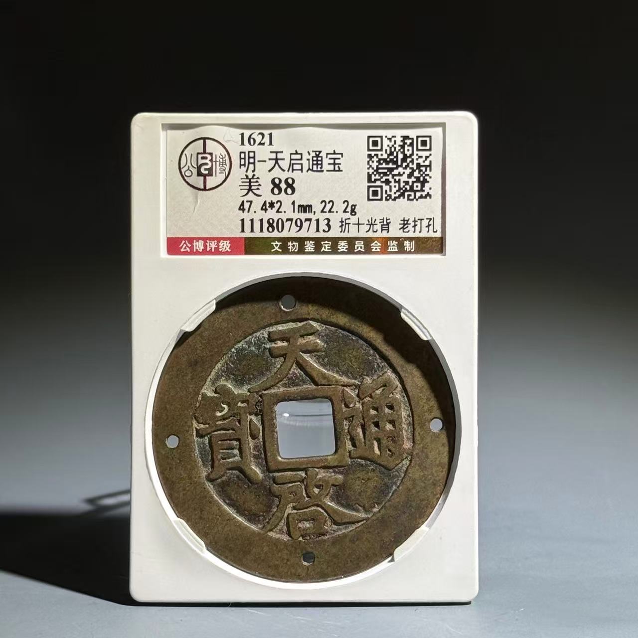 040 天启通宝 折十光背 老打孔 9713