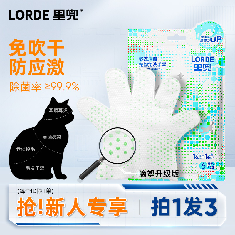 【宠物免洗手套】LORDE里兜宠物清洁用品免洗湿巾擦洗浴猫咪洗澡