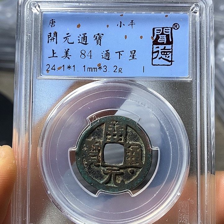 铜闻博文化开元通宝