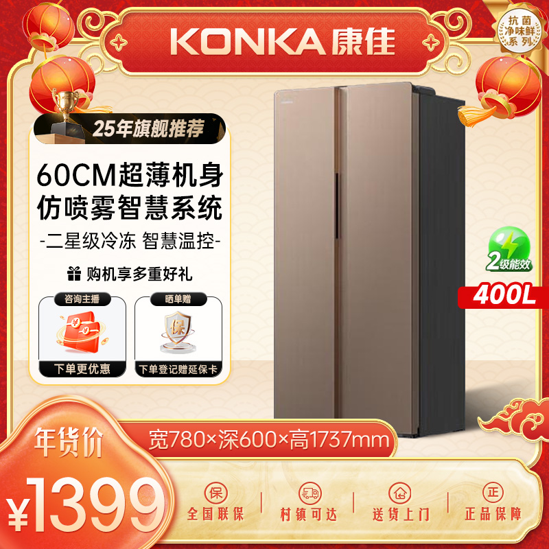 Konka/康佳【国家补贴】400升香槟金对开门节能大容量冰箱抗菌净味
