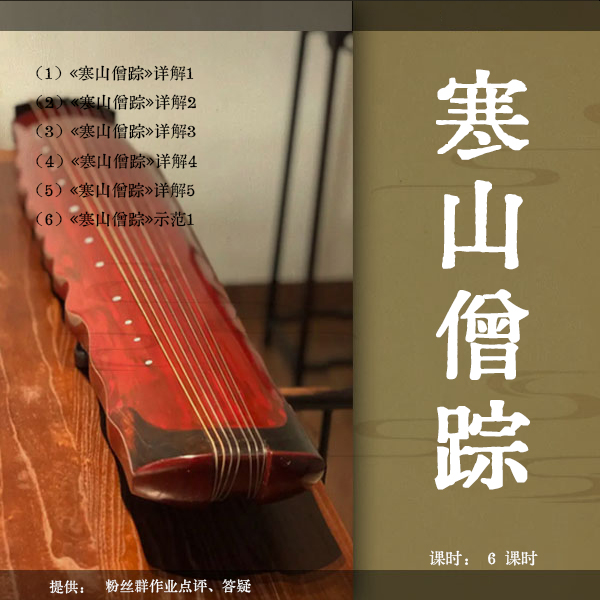 《寒山僧踪<改编版>》古琴移植曲视频教程 古琴铲屎官 精讲 正调