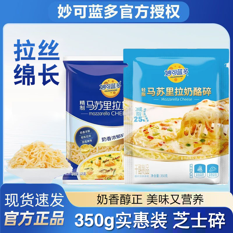 妙可蓝多芝士碎350g家用烘焙披萨马苏里拉芝士碎拉丝奶酪块干酪