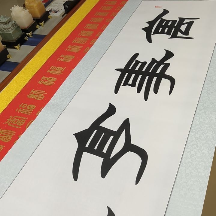 书法真*世国世国世国