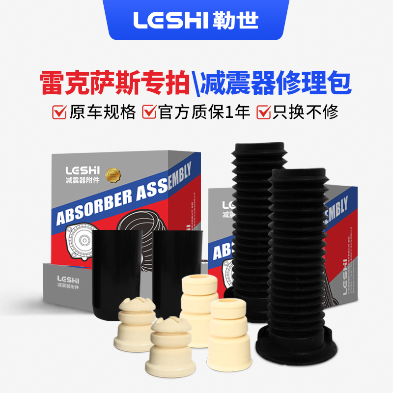 雷克萨斯-减震器修理包套装