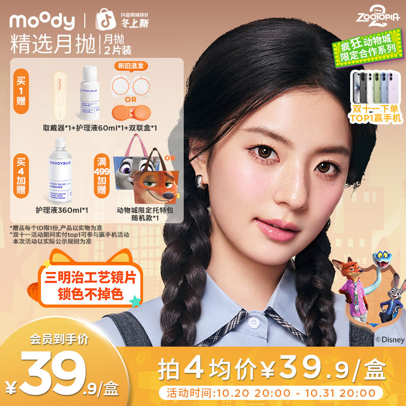 moody月抛【迪士尼合作】仿妆珀流光风美瞳隐形眼镜三明治工艺2片装