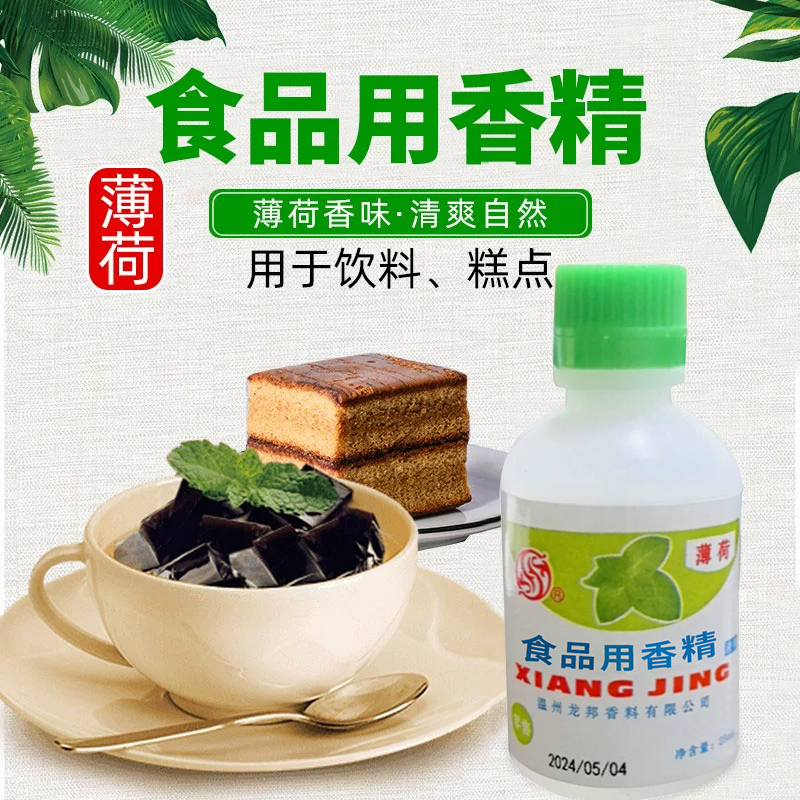浓缩型薄荷水食用香精白凉粉饮料烧仙草配料薄荷油清凉调味冰饭