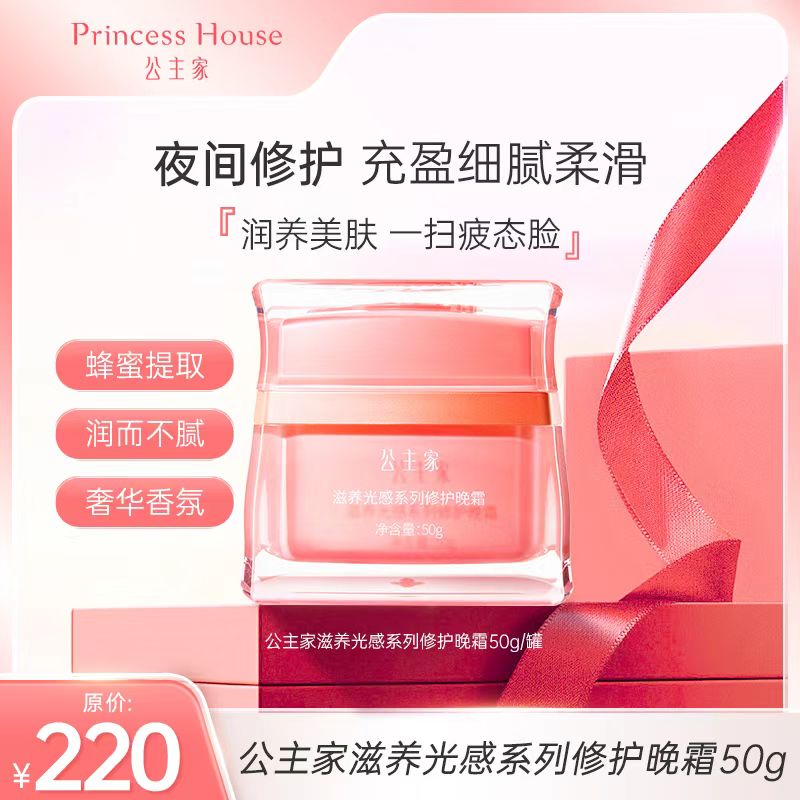 Princess House/公主家公主家 滋养滋润光感系列修护晚霜 50g/瓶