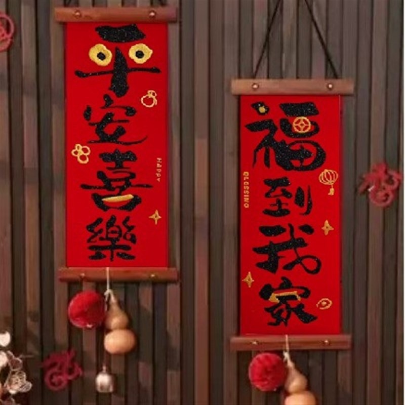 春节对联挂件平安喜乐背景墙挂饰乔迁布置入宅礼物装饰用品-10号