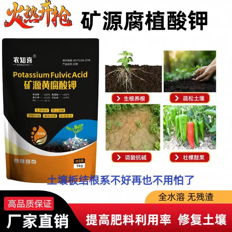 国标矿源黄腐酸钾调节土壤酸碱激活植物根系生长提高肥效种植必备