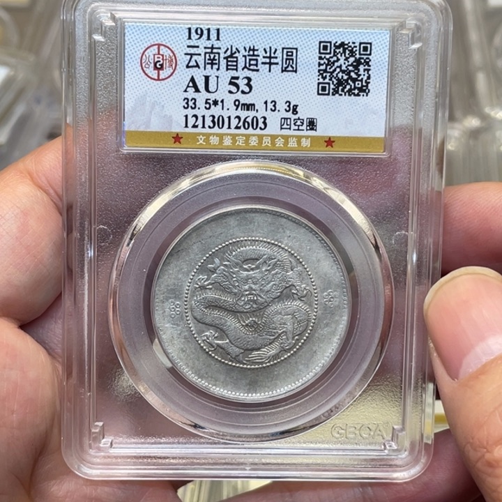 银十*古钱币一枚图片品相