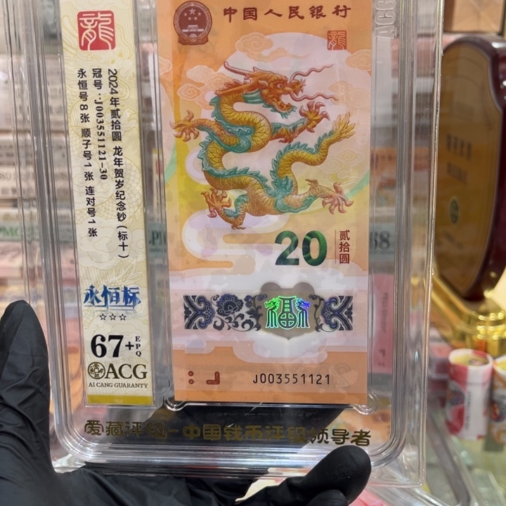 塑料67+龙钞四对子标十093551121