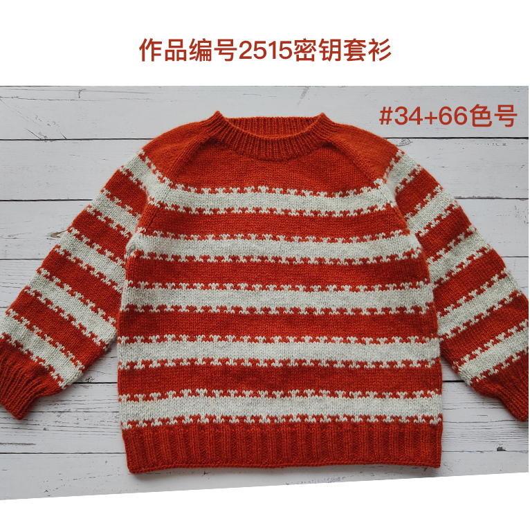 2515密钥插肩袖套衫 美丽诺羊毛线 柔软不扎抗起球 一团40克