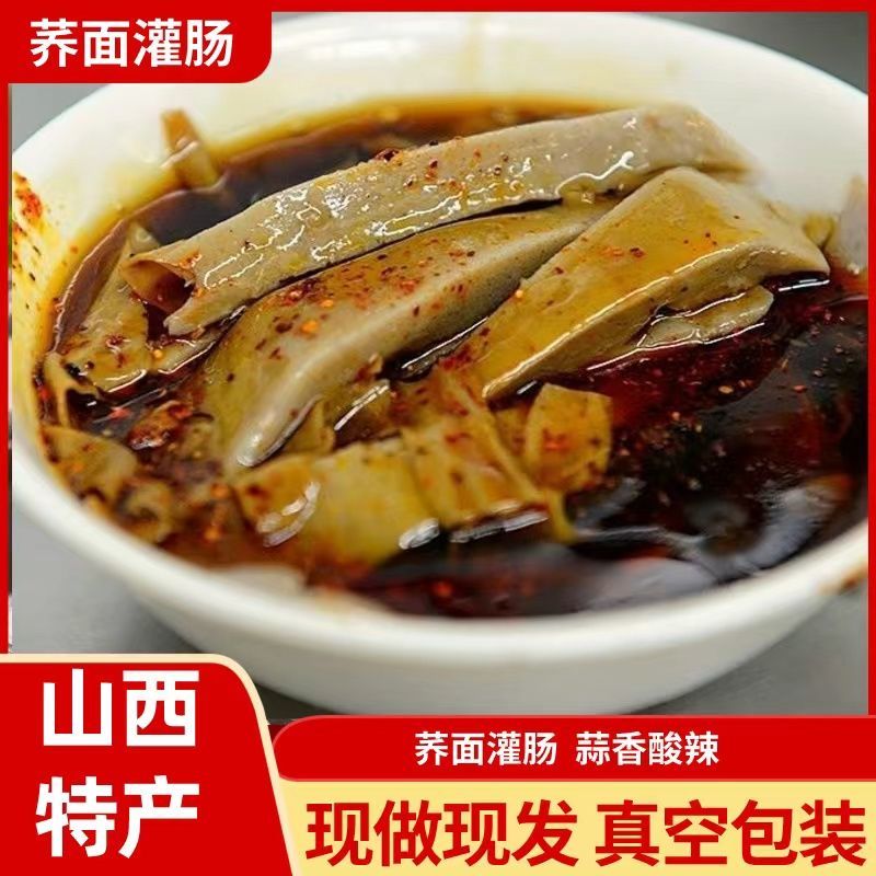 山西特产 荞面灌肠  现做先发  特色面食 小吃零食