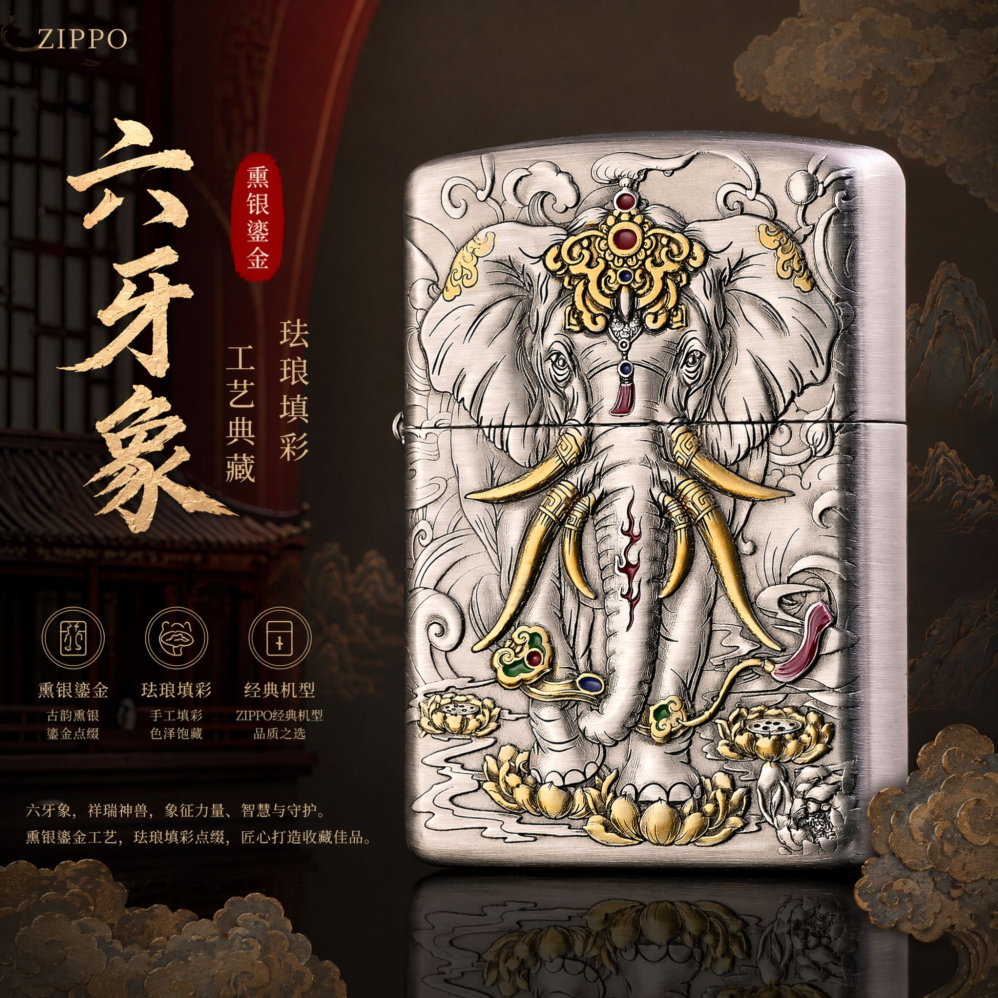 Zippo打火机正品/熏银鎏金盔甲六牙大象珐琅填彩收藏【达人专属】