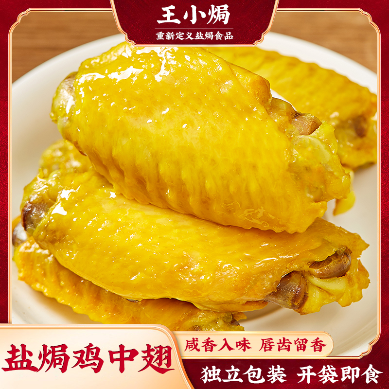 王小焗 盐焗鸡中翅正宗广东梅州客家特产盐局鸡翅中小吃零食熟食
