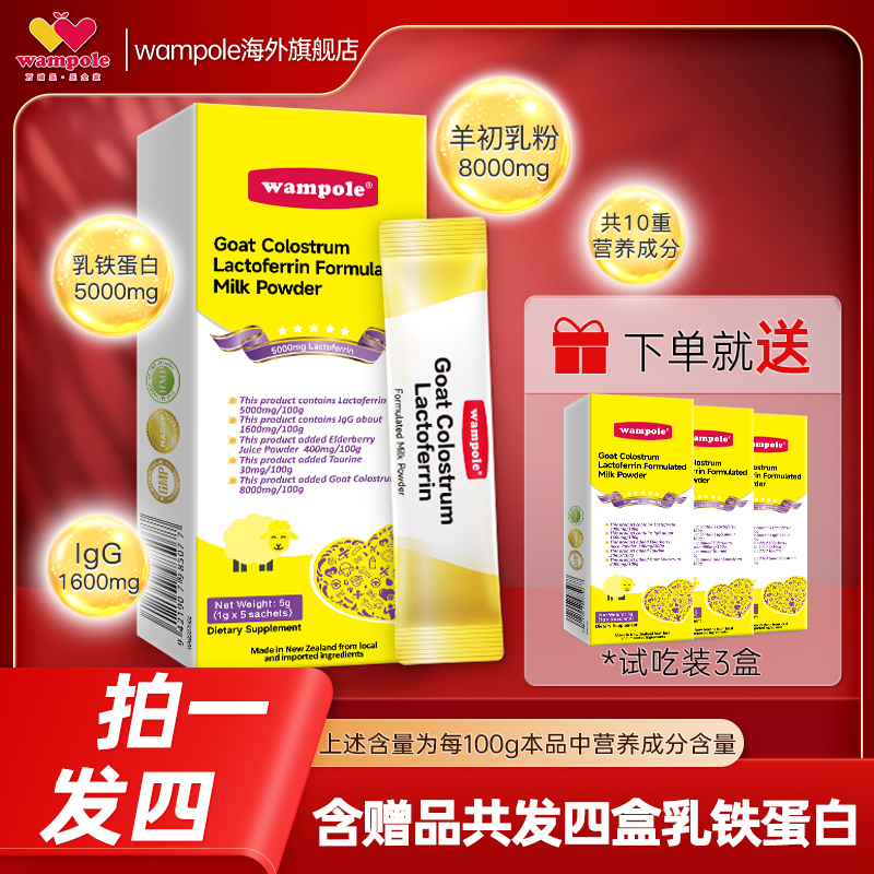 wampole万哺乐体验装5包*4盒装乳铁蛋白宝宝婴幼儿童羊初乳共20袋