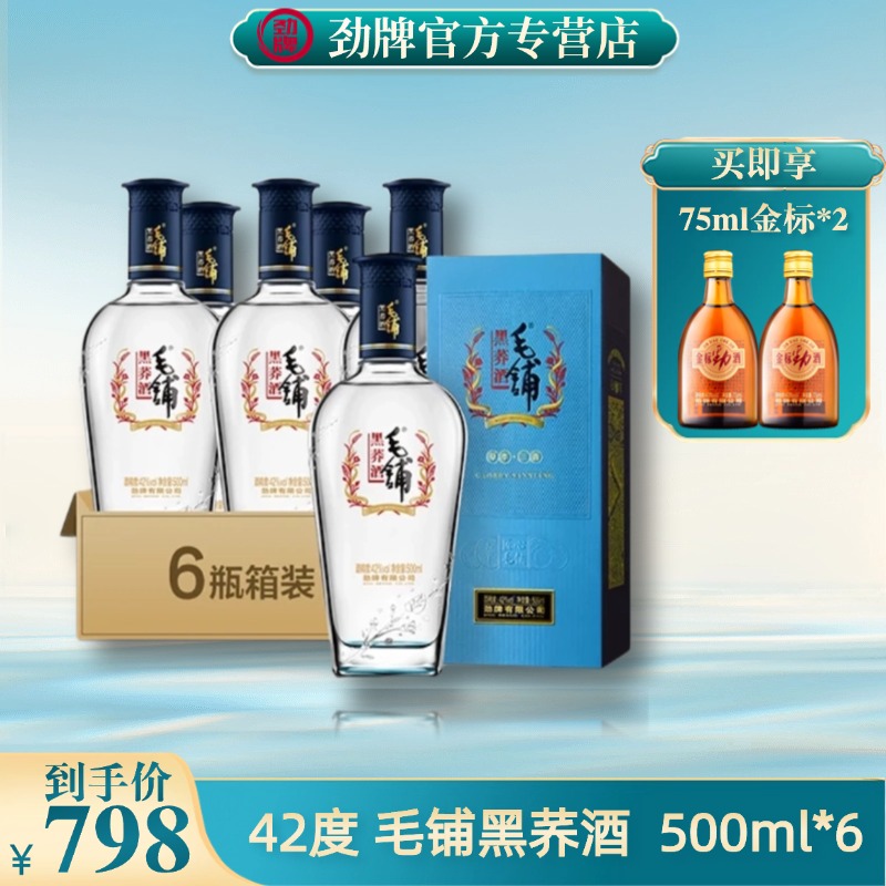 劲牌【官方正品】毛铺黑荞酒 白酒基酒 箱装 42度500ml*6
