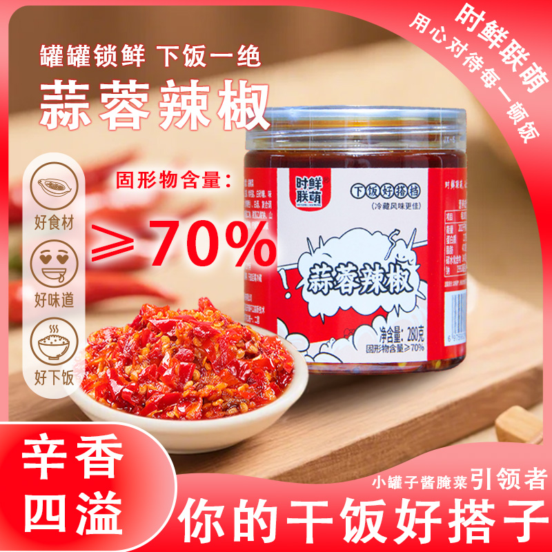 时鲜联萌280g/罐蒜蓉辣椒酱湖南特产下饭菜拌面拌饭鲜香下饭神器