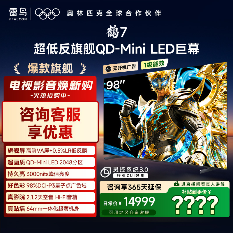 FFALCON雷鸟 鹤7 25款 PLUS升级 98英寸 QD-MiniLED巨幕电视机