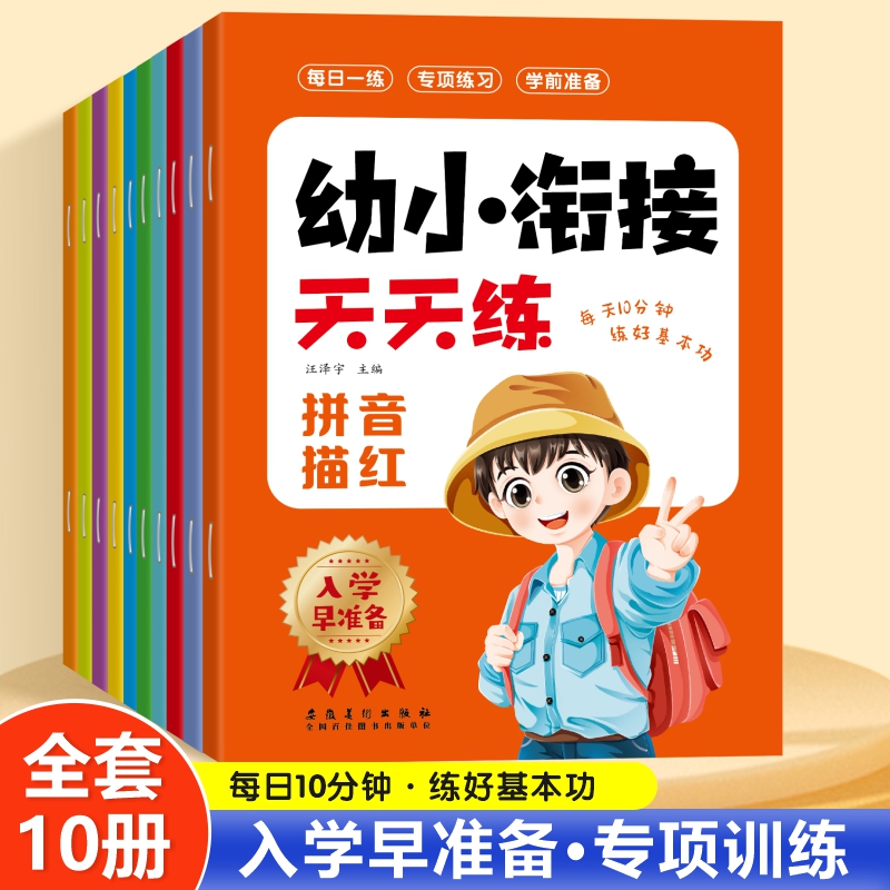 【入学早准备】幼小衔接天天练点阵控笔规范书写