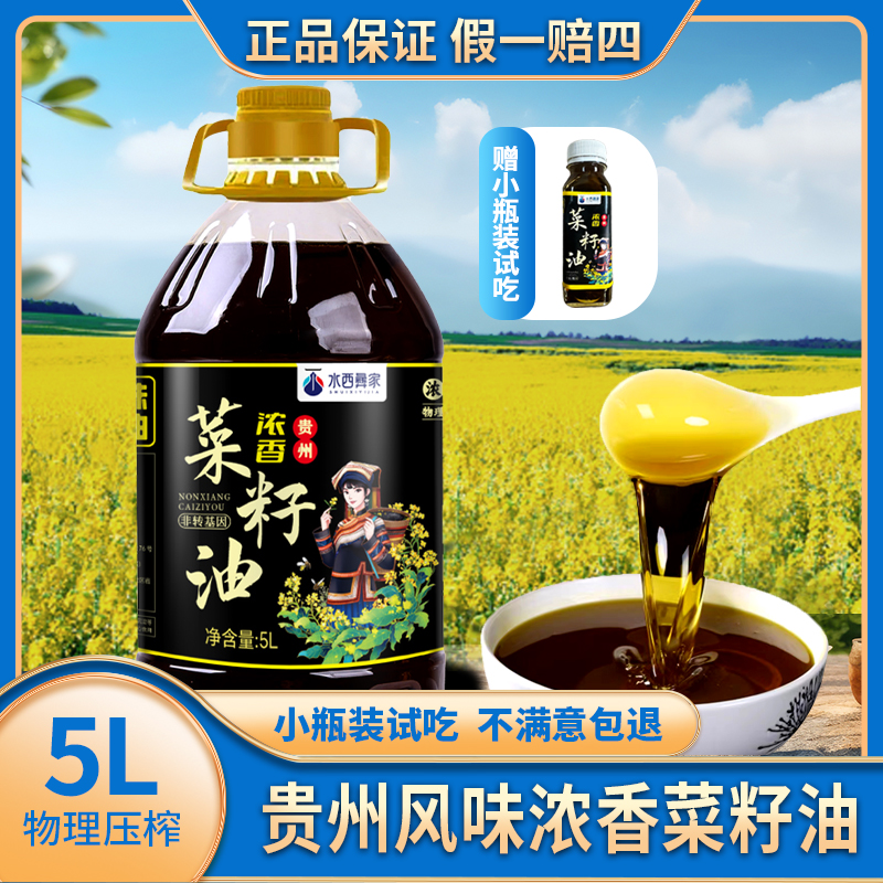 贵州5L菜籽油9.2斤浓香非转基因粮油菜籽油食用油煎炸炒