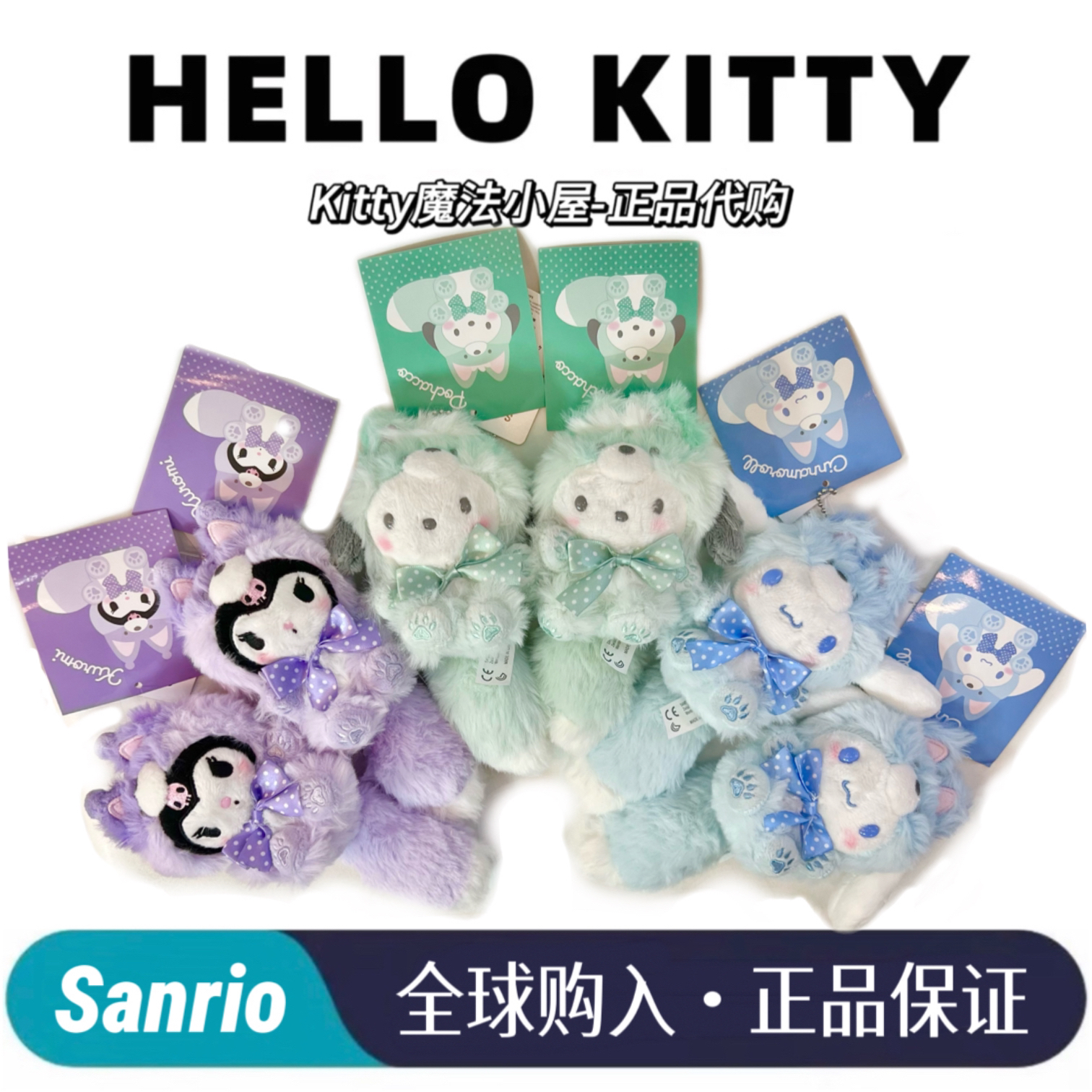 【日版正品】北海道限定 大尾巴 玉桂狗 库洛米 帕恰狗 挂件 11cm