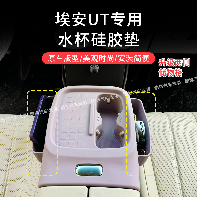 适用埃安UT中控水杯防滑垫硅胶车内饰专用置物盒防滑垫扶手箱收纳