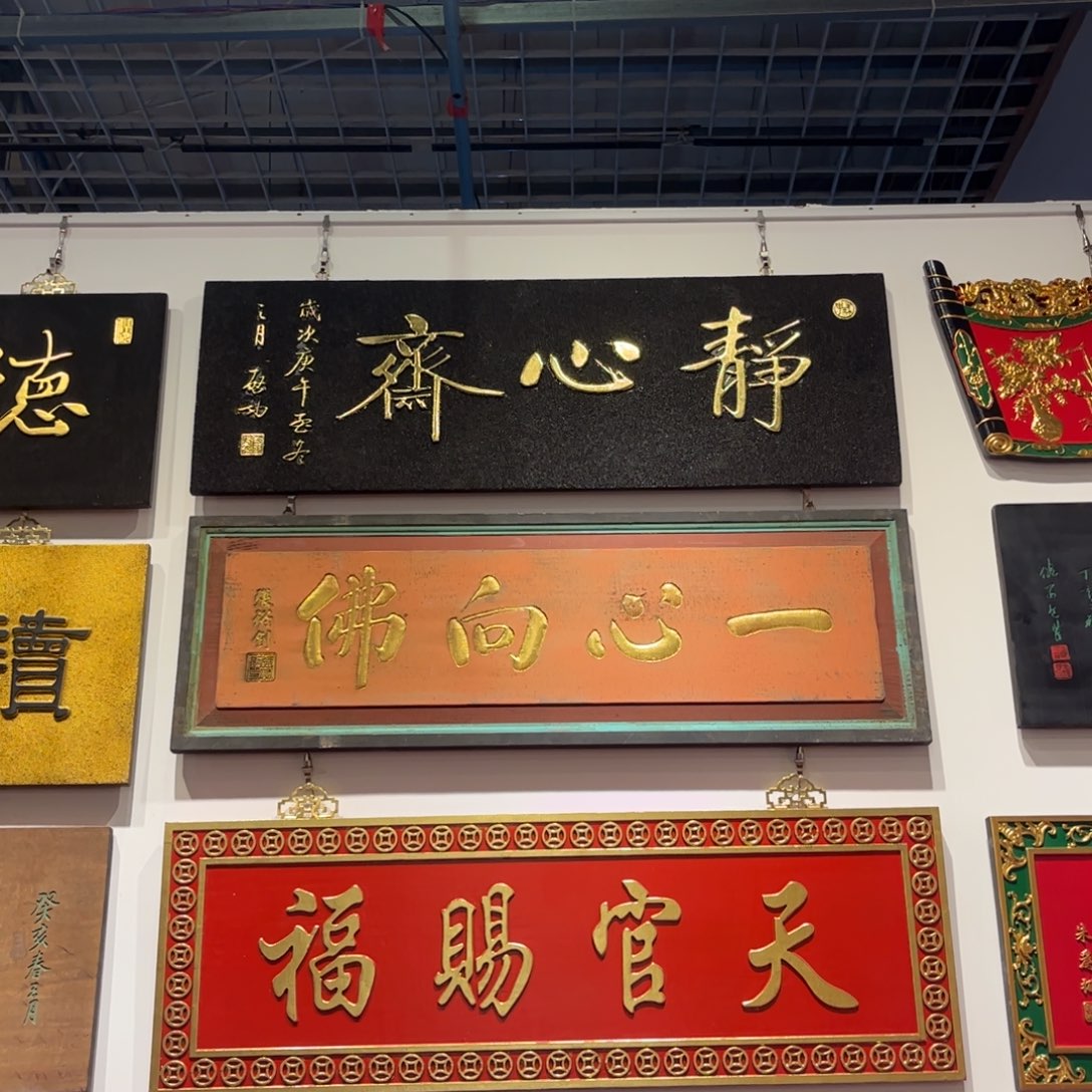 天***空木牌匾精心99999999