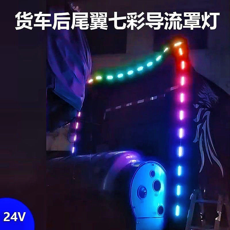 24V货车半挂牵引改装侧门边灯七彩跑马流水间隔灯后导流罩断隔灯