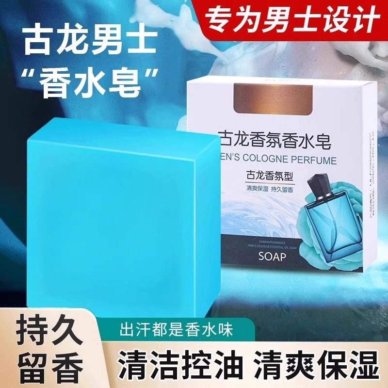 【2块古龙男士香皂】控油沐浴皂手工皂洗脸洗澡全身用香水皂XY