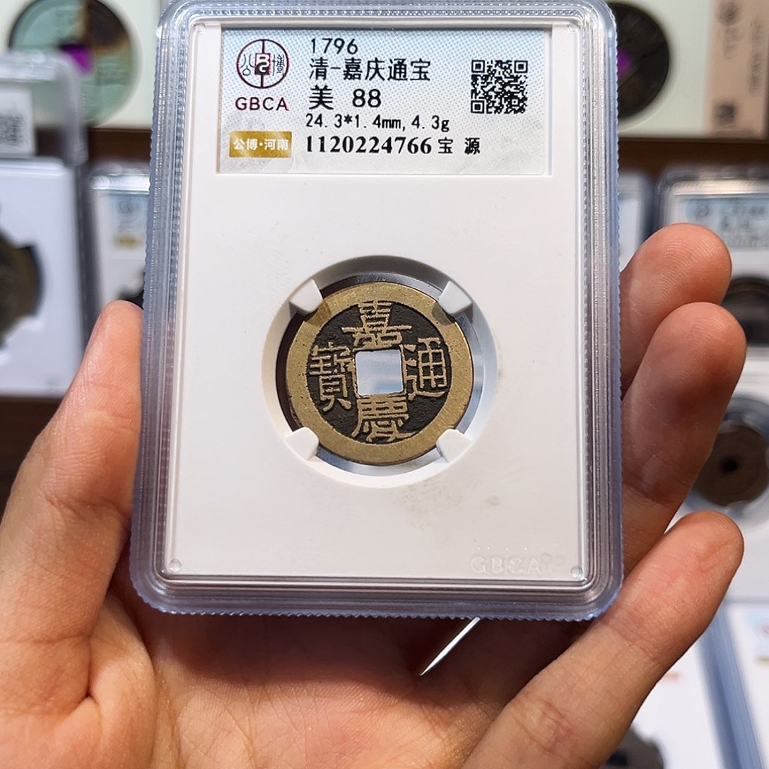 J***川铜嘉庆通宝 保真保老 高品质 88分 4766