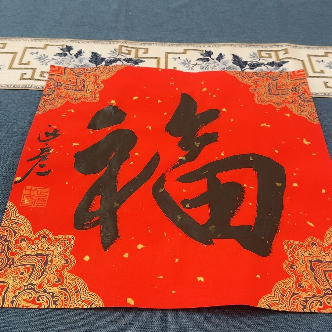 书法包老师书法作品