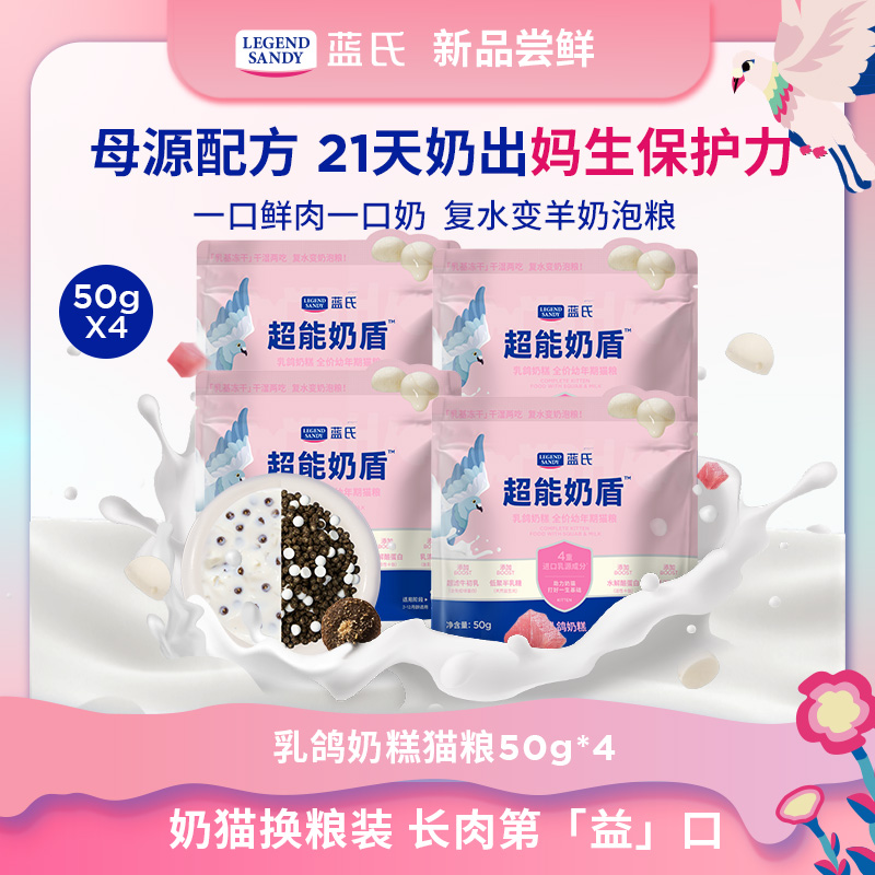 【新品尝鲜】蓝氏乳鸽奶糕超能奶盾均衡营养幼年期全价猫粮50g*4