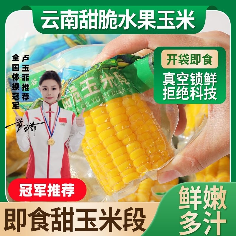 滇谷王云南正宗水果玉米段鲜嫩无渣甜脆可口健身轻食早餐代餐