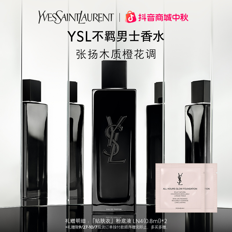 YSL圣罗兰生而不羁男士香水大牌香水 礼物男友 正品 流光风