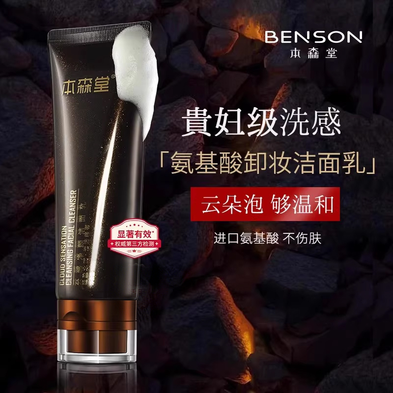 本森堂洁面乳氨基酸泡沫洗面奶卸妆二合一深层清洁收缩毛孔女男士