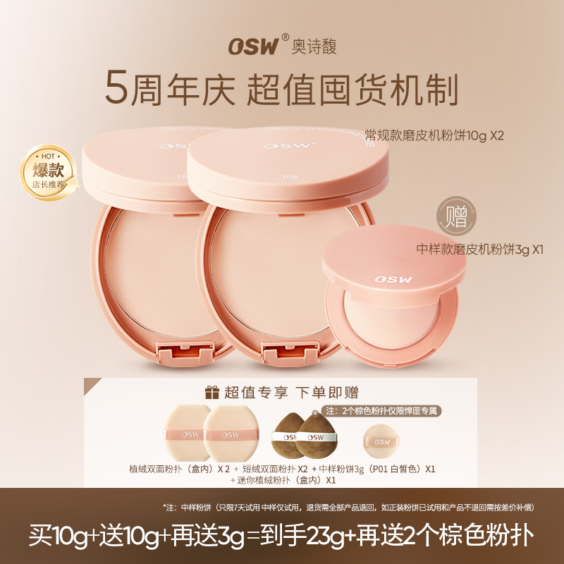 【达人专属】OSW奥诗馥柔焦定妆粉饼【2大1中】控油防水防汗细腻持妆