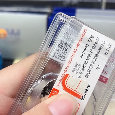 其他普通金属九一二关门拉丝版币王评级