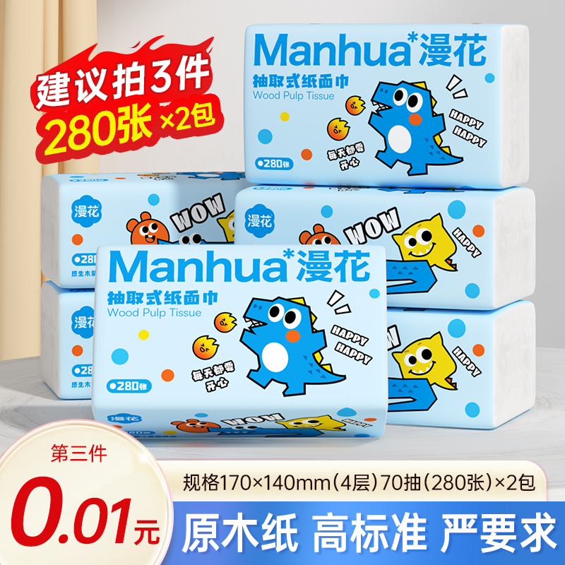 【第三件0.01元】家用抽纸面巾纸一次性纸抽纸巾70抽*2包卫生纸