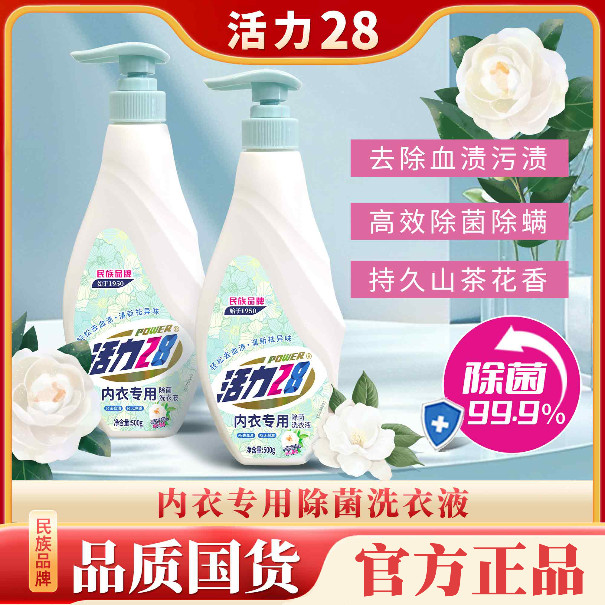 活力28山茶花内衣洗衣液500g去污去血渍温和清洗花香家用