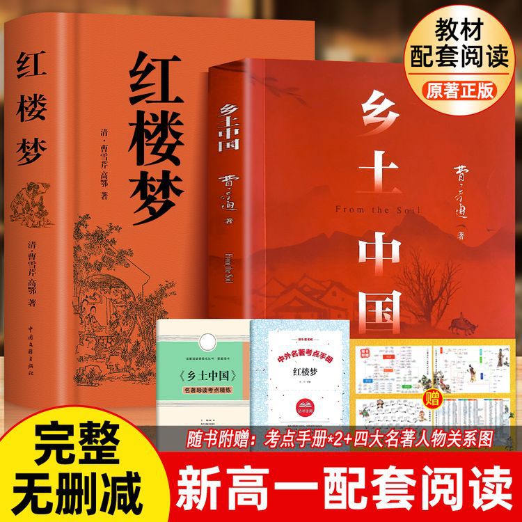 乡土中国红楼梦原著完整无删减版高中课外阅读精装书籍正版