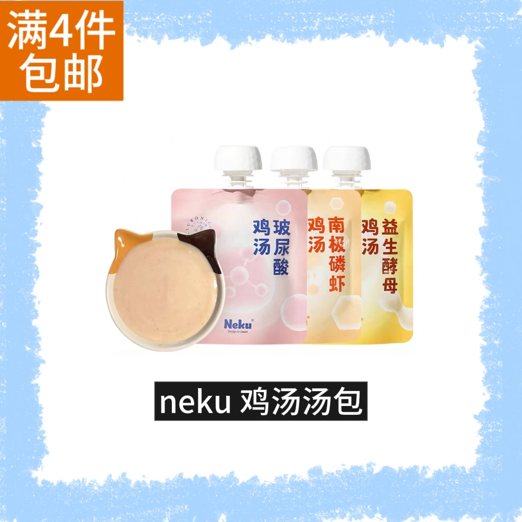 【全场满4件包邮】 Neku呢酷猫咪补水汤包