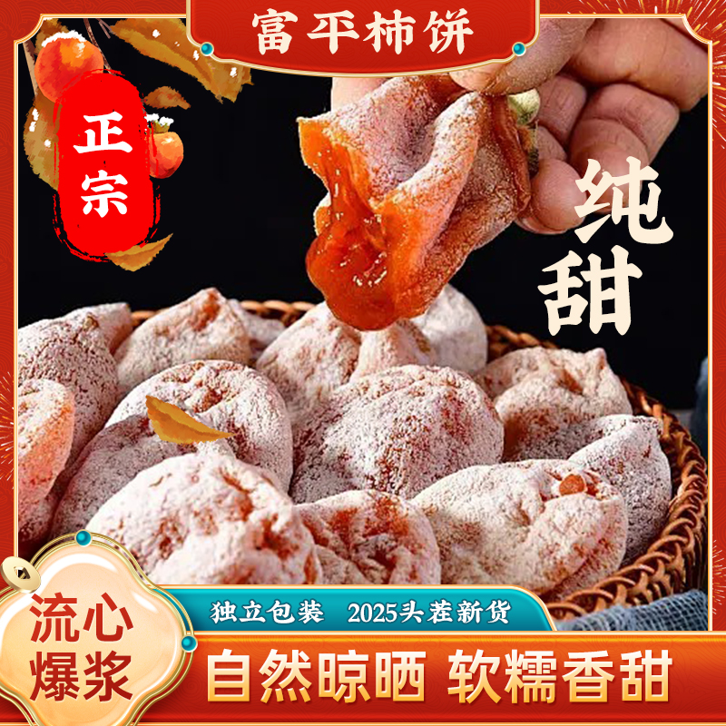 【富平直发】陕西富平柿饼正宗流心霜降吊柿饼香糯香甜独立包装2斤