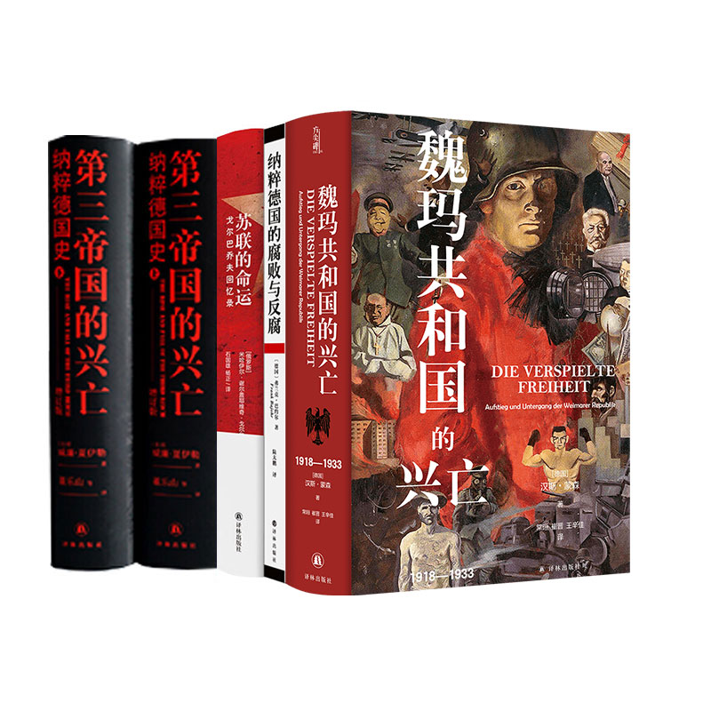 译林人文社科系列：第三帝国的兴亡 魏玛共和国 