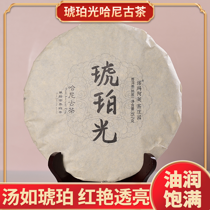诺玛阿美·琥珀光普洱熟茶