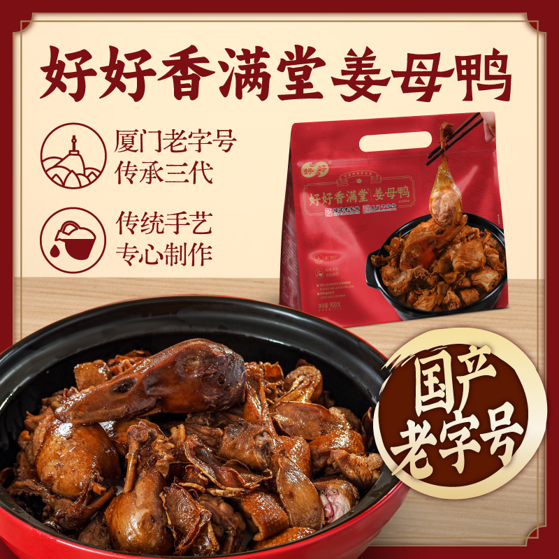 好好牌姜母鸭礼袋装900g*1只/900克*2只 福建老字号
